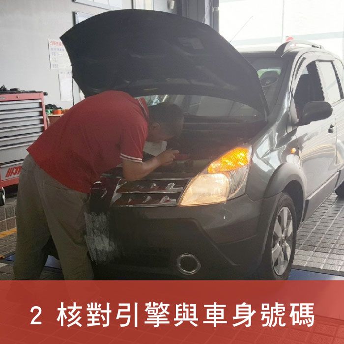 均榮驗車_插圖_2.核對引擎與車身號碼.jpg