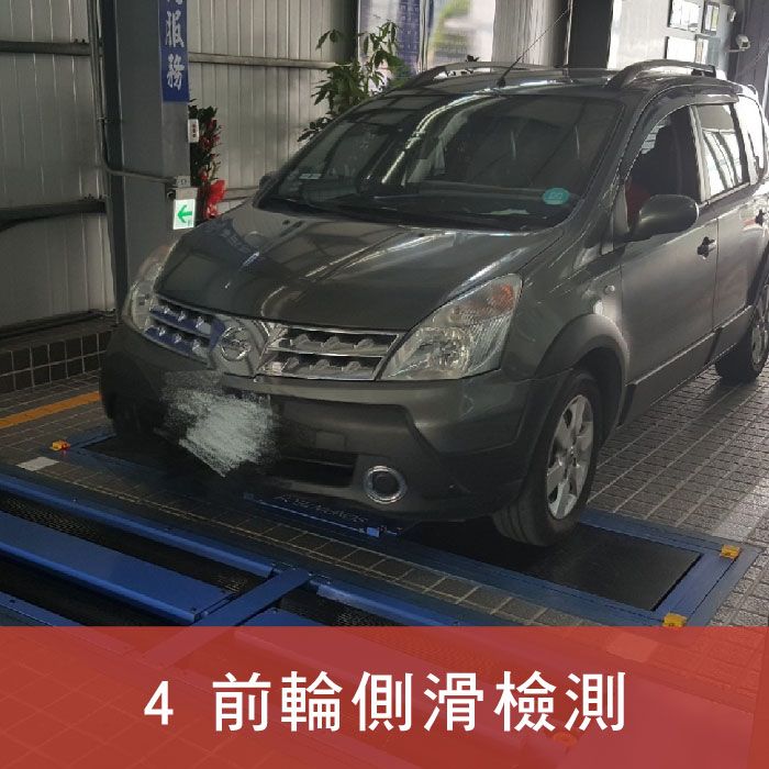 均榮驗車_插圖_4.前輪側滑檢測.jpg