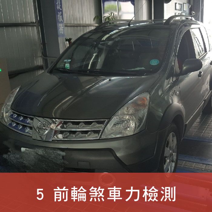 均榮驗車_插圖_5.前輪煞車力檢測.jpg