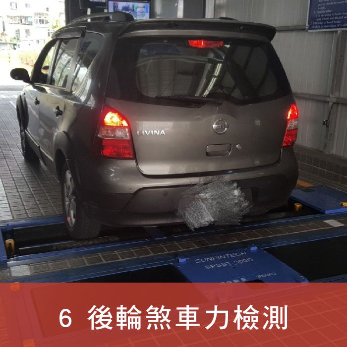 均榮驗車_插圖_6.後輪煞車力檢測.jpg
