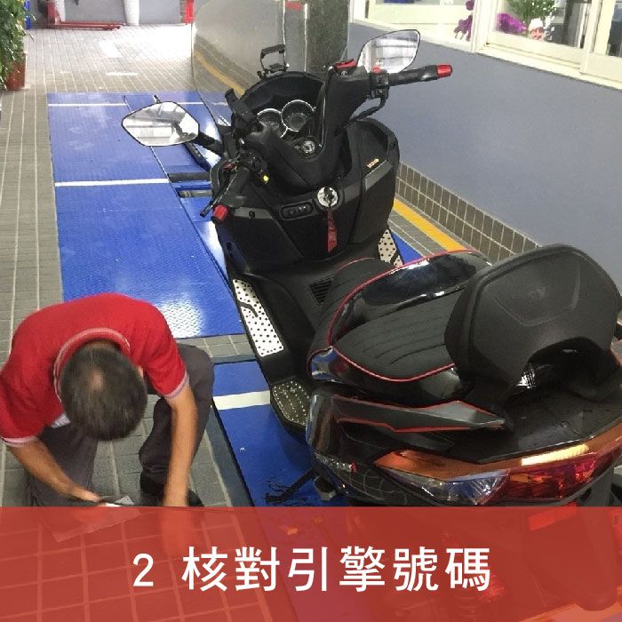 均榮驗車_插圖_2.核對引擎號碼.jpg