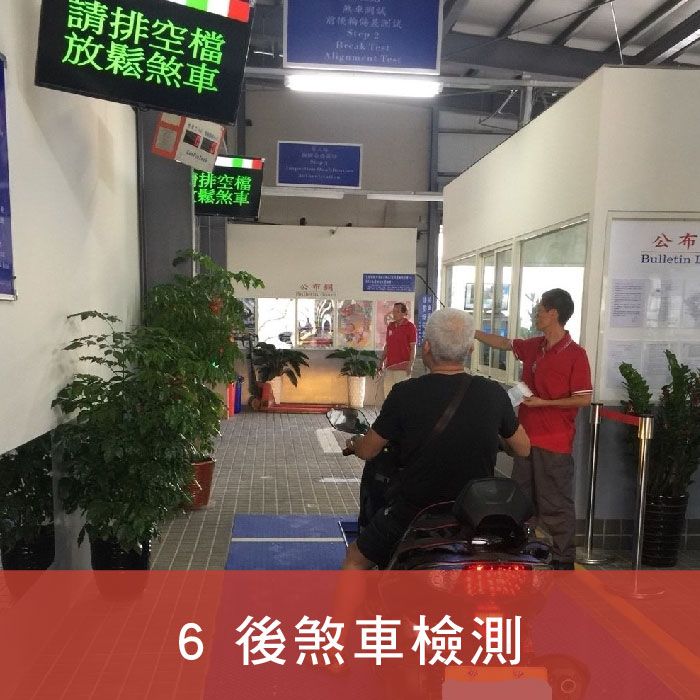 均榮驗車_插圖_6.後煞車檢測.jpg