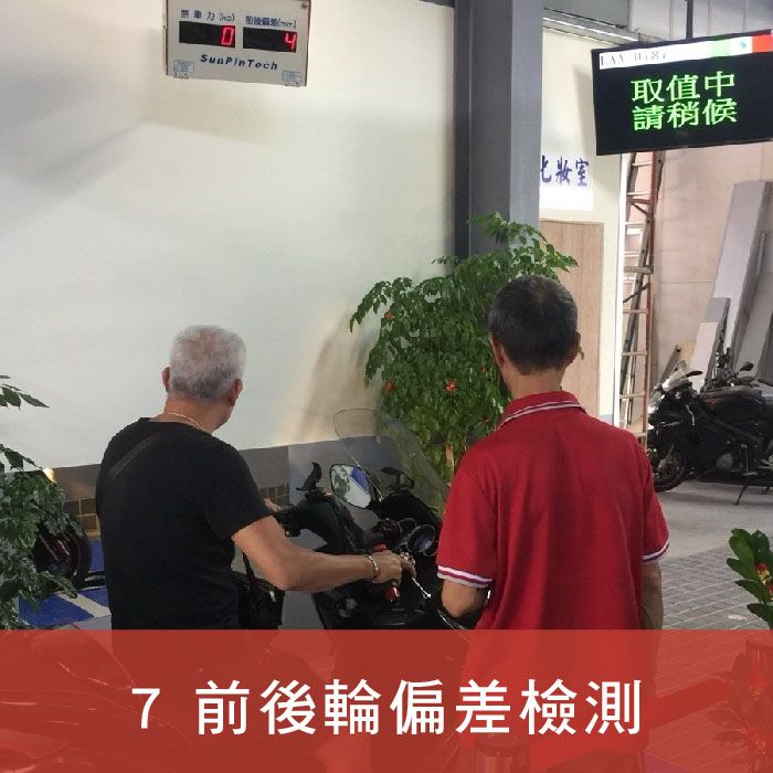 均榮驗車_插圖_7.前後輪偏差檢測.jpg